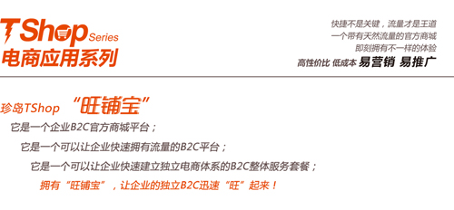 TShop電商應用系列“旺鋪寶” TShop電商應用系列“旺鋪寶”