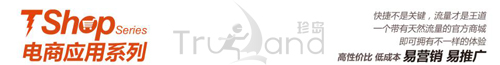 TShop電商應用系列