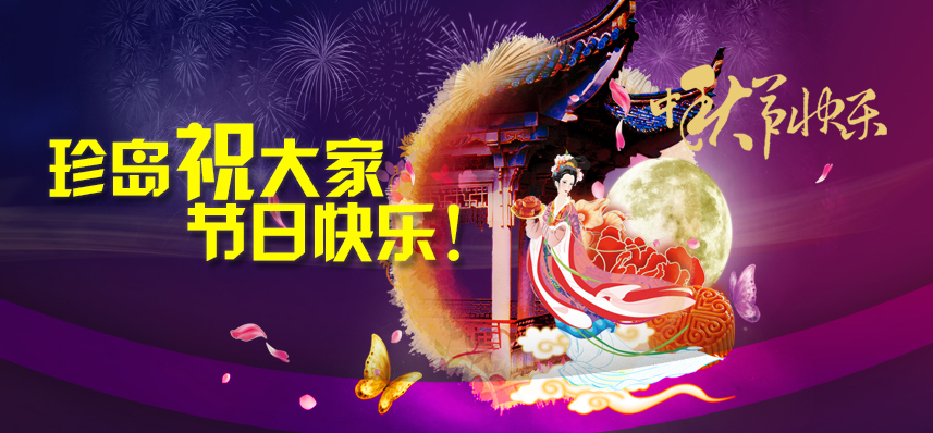 珍島祝大家中秋節快樂