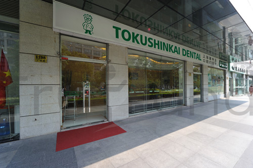 上海德真會醫院