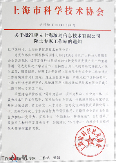 批準建立珍島營銷院士專家工作站通知