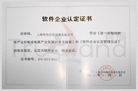 軟件企業認定證書
