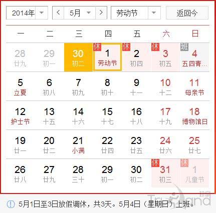 2014年五一放假通知 2014年五一放假通知