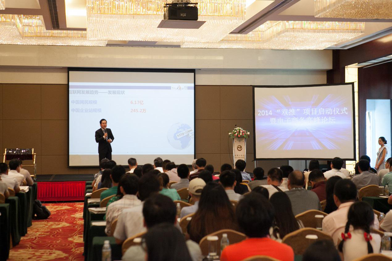 雙推項目啟動儀式暨中小企業電子商務高峰論壇 雙推項目啟動儀式暨中小企業電子商務高峰論壇