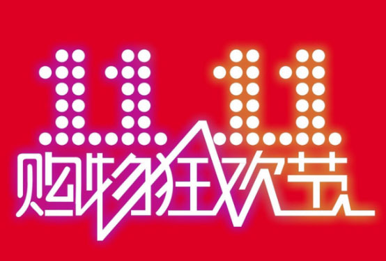雙11購物節