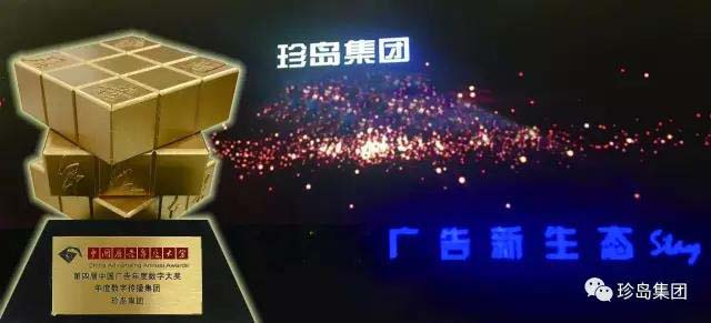 珍島集團斬獲中國廣告年度數字營銷大獎并受邀出席品牌大會 珍島集團斬獲中國廣告年度數字營銷大獎并受邀出席品牌大會